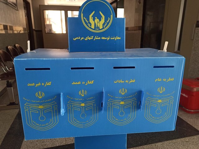 استقرار ۱۳۲۱ صندوق جمع آوری زکات فطریه در آذربایجان غربی