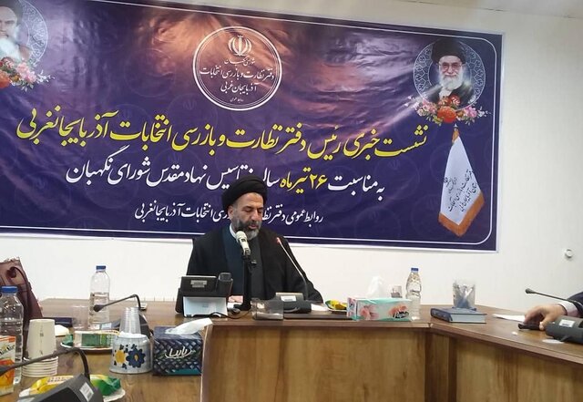 فعالیت ۱۰ هزار ناظر شورای نگهبان در آذربایجان غربی