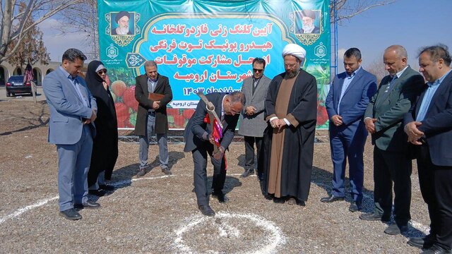 فاز دوم گلخانه هیدروپونیک توت‌فرنگی در ارومیه کلنگ‌زنی شد