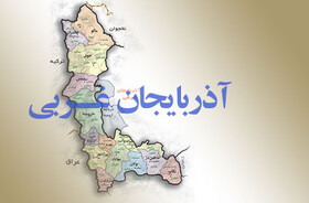 آذربایجان غربی مقصدی جدید برای سرمایه‌گذاران