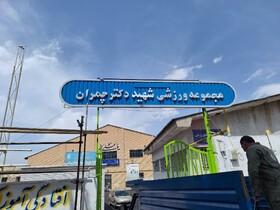 ورزشگاه چمران خوی به درجه بین‌المللی ارتقا یافت