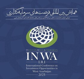 همایش سرمایه‌گذاری آذربایجان غربی؛ حرکتی در راستای تحقق شعار سال
