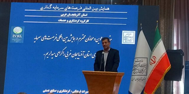 ریسک سرمایه‌گذاری در حوزه گردشگری آذربایجان‌ غربی پایین است