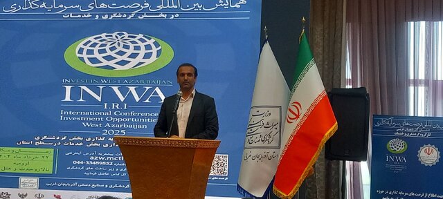 آذربایجان‌ غربی مقصدی مستعد برای توسعه گردشگری و جذب سرمایه‌گذار است
