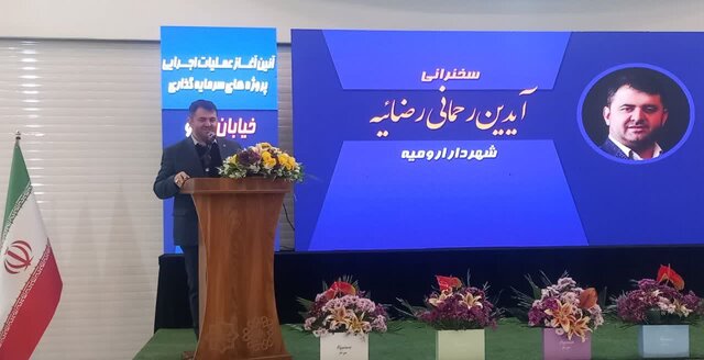 آغاز عملیات اجرایی پروژههای سرمایهگذاری خیابان غذا و جایگاههای کوچک عرضه سوخت در ارومیه