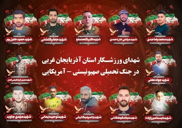 از سکوی افتخار تا میدان شهادت
ورزشکارانی که برای وطن جان می دهند