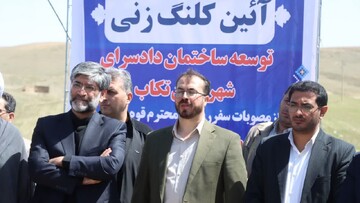 طرح توسعه دادسرای شهرستان تکاب کلنگ‌زنی شد