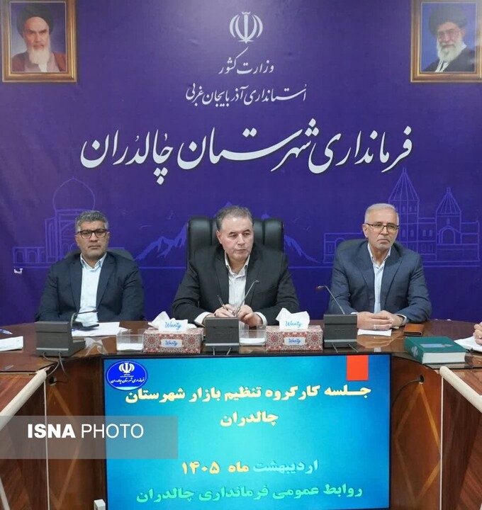 فرماندار چالدران: نظارت‌ها بر بازار تشدید شود