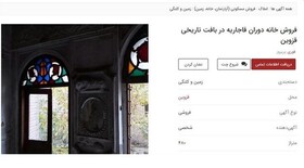 چوب حراج بر یک خانه تاریخی ۱۵۰ ساله در قزوین!