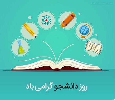 تَب بی‌انگیزگی علمی در دانشجویان نیازمند تَب‌بُر است