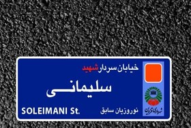 نام «شهید قاسم سلیمانی» زینت‌بخش خیابان نوروزیان قزوین شد