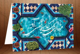 عید امسال را با کارت پستال‌های مجازی به همدیگر تبریک بگوییم