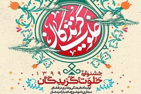جشنواره خلوت‌گزیدگان در قزوین برگزار می‌شود