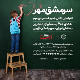 راه‌اندازی پویش «سرمشق مهر» برای کمک به دانش‌آموزان نیازمند قزوینی