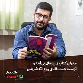 معرفی کتاب «روزهای بی آینه» خاطرات همسر آزاده خلبان «شهید حسین لشکری»