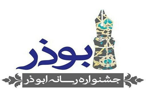 پنجمین جشنواره رسانه‌ای ابوذر در قزوین برگزار می‌شود