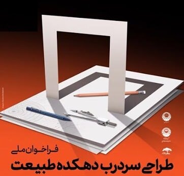 مسابقه ملی طراحی «سردرب دهکده طبیعت قزوین» برگزار می‌شود