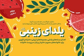 طرح «یلدای زینبی» در قزوین اجرا می‌شود