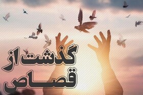 امسال ۱۴ محکوم به قصاص در استان کرمان از اعدام رهایی یافتند
