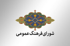 تدوین «سند توسعه فرهنگی قزوین» از مصوبات شاخص شورای فرهنگ عمومی است