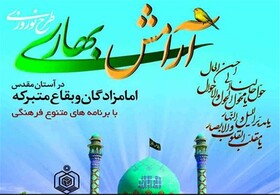 برگزاری طرح نوروزی «آرامش بهاری» در ۱۵ امامزاده و بقعه متبرکه قزوین