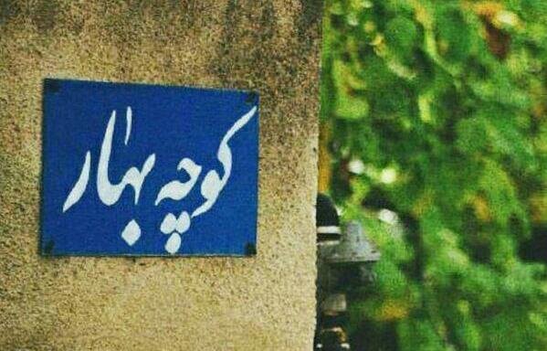 تبعیض شهری در بهاری همین حوالی...