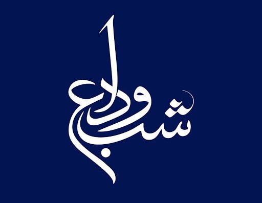 مراسم «شب وداع» با ماه رمضان در قزوین برگزار می‌شود