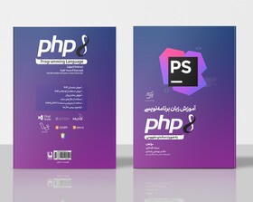 کتاب «آموزش زبان برنامه‌نویسی PHP» منتشر شد