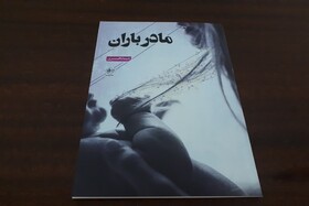 مجموعه شعر «مادر باران» کتابی با محوریت زن و آزادی است