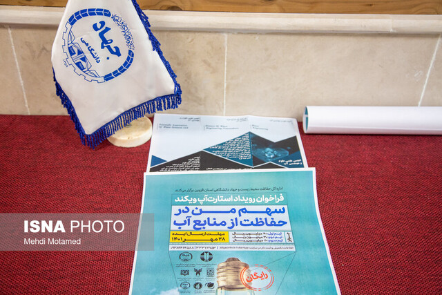 برگزاری رویدادی برای «حفاظت از منابع آب» در قزوین