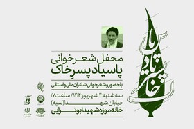 برگزاری محفل شعر «پاسیاد پسر خاک» در قزوین