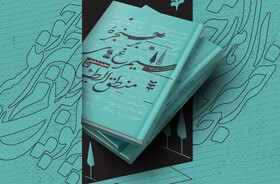 کتاب «بر حنجره سیمرغ‌های منطق‌الطیر» در قزوین رونمایی می‌شود
