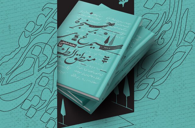 کتاب «بر حنجره سیمرغهای منطقالطیر» در قزوین رونمایی میشود کتاب «بر حنجره سیمرغهای منطقالطیر» در قزوین رونمایی میشود