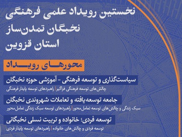 برگزاری رویداد «نخبگان تمدن‌ساز» توسط بنیاد نخبگان و جهاددانشگاهی قزوین