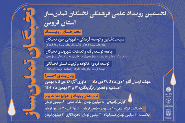 برگزاری رویداد «نخبگان تمدن‌ساز» توسط بنیاد نخبگان و جهاددانشگاهی قزوین