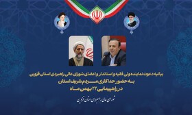 دعوت نماینده ولی فقیه در قزوین و استاندار به حضور حداکثری مردم در راهپیمایی ۲۲ بهمن