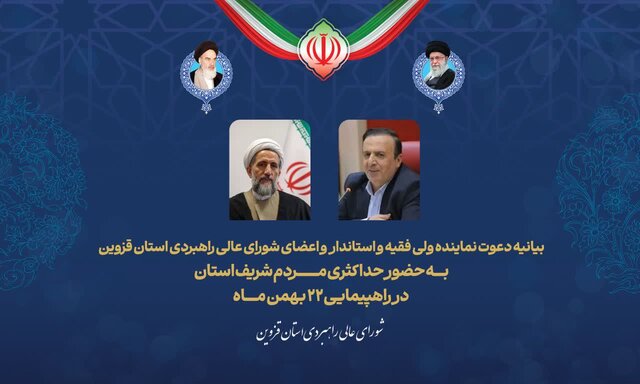 دعوت نماینده ولی فقیه در قزوین و استاندار به حضور حداکثری مردم در راهپیمایی ۲۲ بهمن