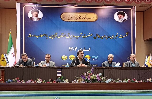 مدیران صنعت آب و برق استان قزوین در نشست با اهالی رسانه چه گفتند؟