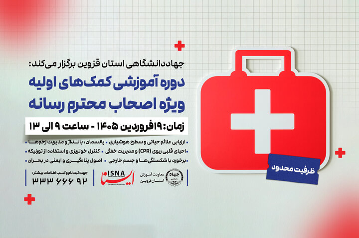 برگزاری کارگاه آموزشی کمک‌های اولیه در جهاددانشگاهی قزوین
