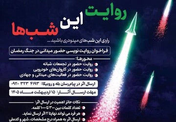 انتشار فراخوان «روایت این شب‌ها» توسط اداره‌کل کتابخانه‌های قزوین