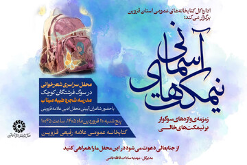 برنامه «نیمکت‌های آسمانی» در قزوین برگزار می‌شود