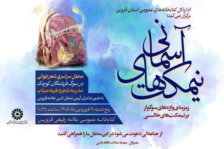 برنامه «نیمکت‌های آسمانی» در قزوین برگزار می‌شود