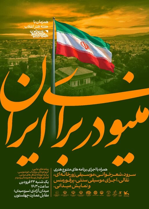 رویداد «مینودر برای ایران»، تجلی هنر متعهد و مردمی است