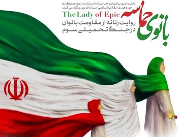 انتشار فراخوان رویداد «بانوی حماسه» در استان قزوین