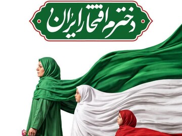 همایش دختران مینودری در قزوین برگزار می‌شود