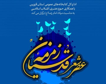 برگزاری عصر شعر به‌مناسبت میلاد امام رضا(ع) در قزوین