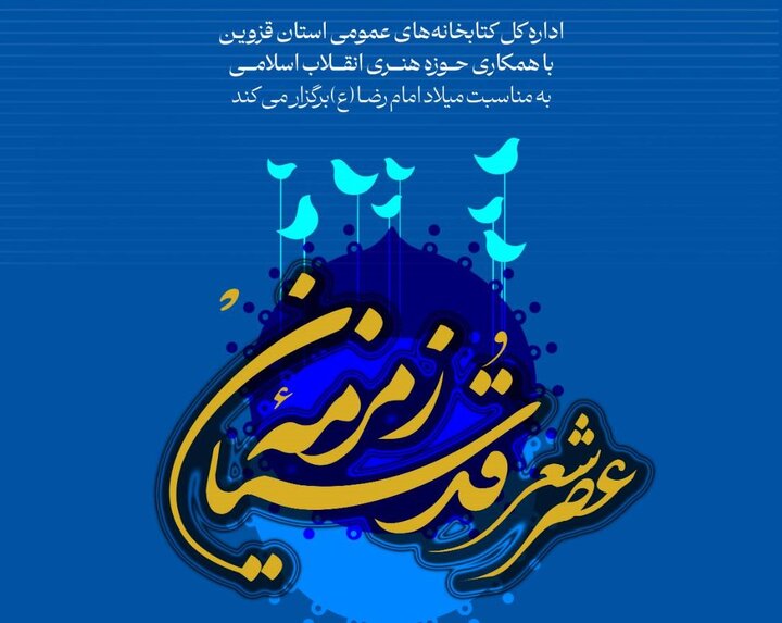 برگزاری عصر شعر به‌مناسبت میلاد امام رضا(ع) در قزوین