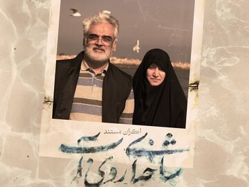 مستند «شاخه‌ای روی آب» در قزوین اکران می‌شود
