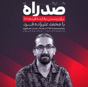 کارگاه آموزشی «صد راه» جشنواره فیلم ۱۰۰ در قزوین برگزار می‌شود