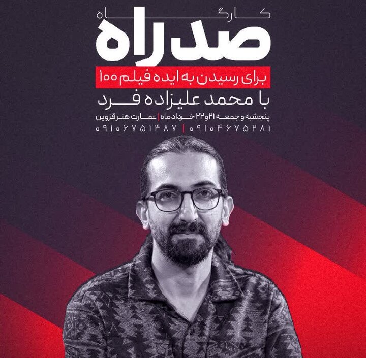 کارگاه آموزشی «صد راه» جشنواره فیلم ۱۰۰ در قزوین برگزار می‌شود